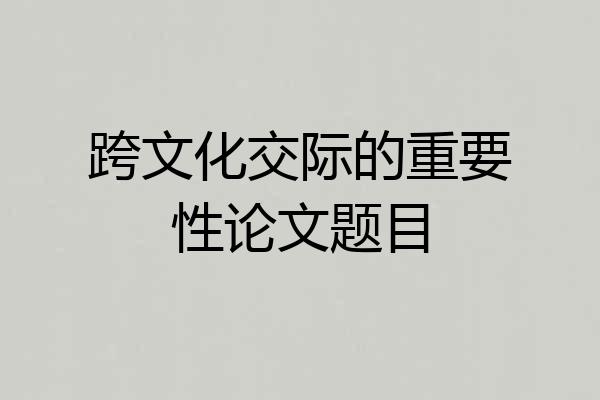 跨文化交际的重要性论文题目