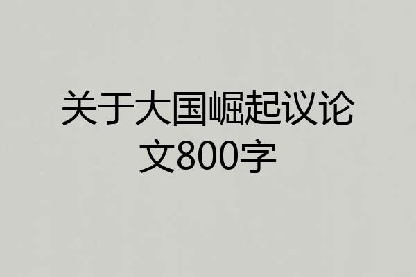 关于大国崛起议论文800字