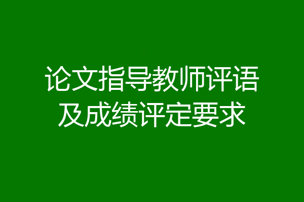论文指导教师评语及成绩评定要求