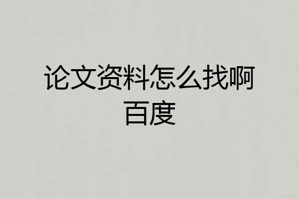 论文资料怎么找啊百度