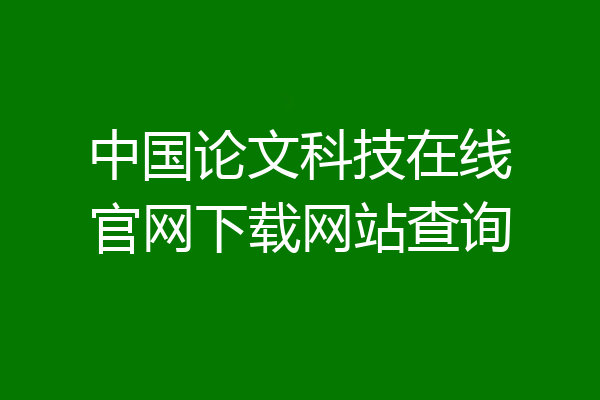 中国论文科技在线官网下载网站查询