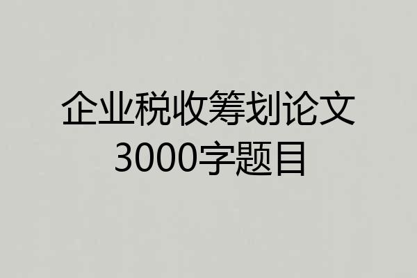 企业税收筹划论文3000字题目