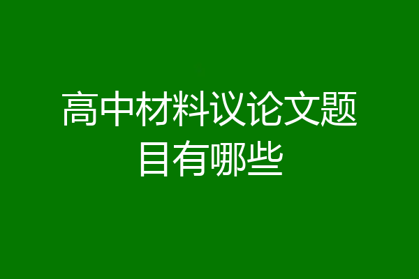 高中材料议论文题目有哪些