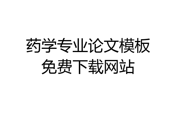 药学专业论文模板免费下载网站