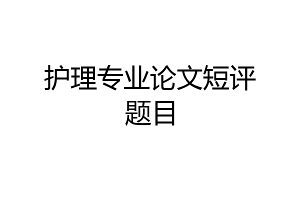 护理专业论文短评题目