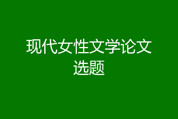 现代女性文学论文选题