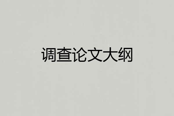 调查论文大纲