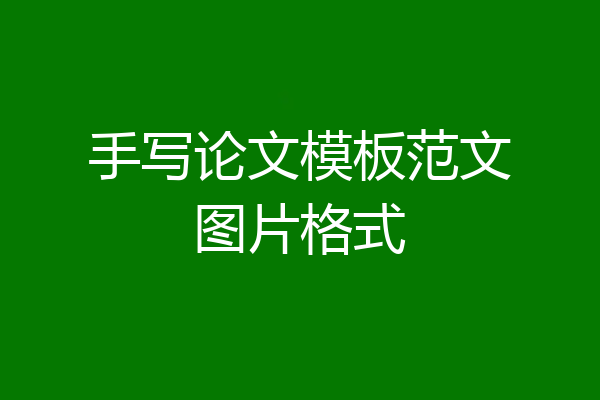 手写论文模板范文图片格式