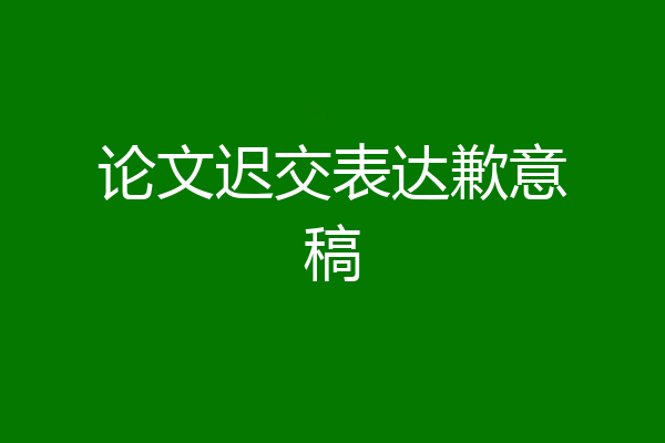 论文迟交表达歉意稿