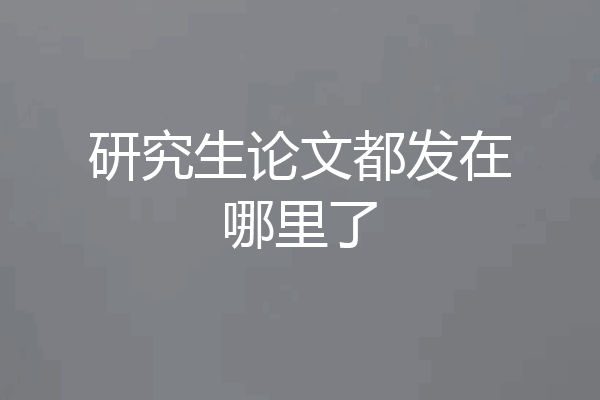 研究生论文都发在哪里了
