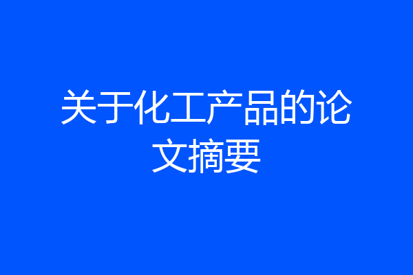 关于化工产品的论文摘要