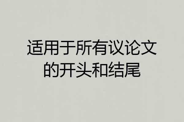 适用于所有议论文的开头和结尾