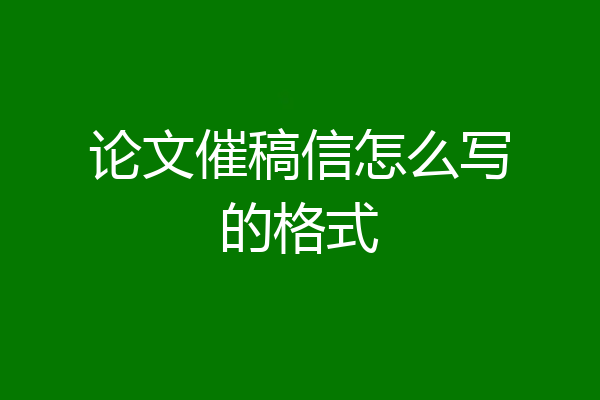 论文催稿信怎么写的格式