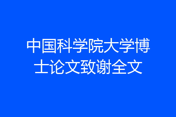 中国科学院大学博士论文致谢全文