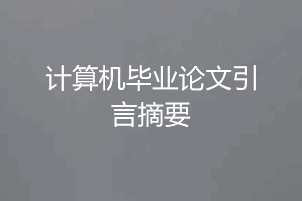 计算机毕业论文引言摘要