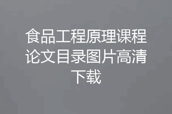 食品工程原理课程论文目录图片高清下载