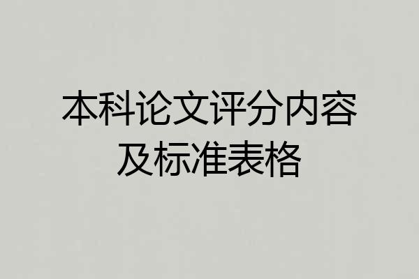 本科论文评分内容及标准表格