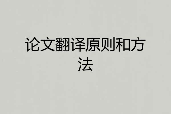 论文翻译原则和方法