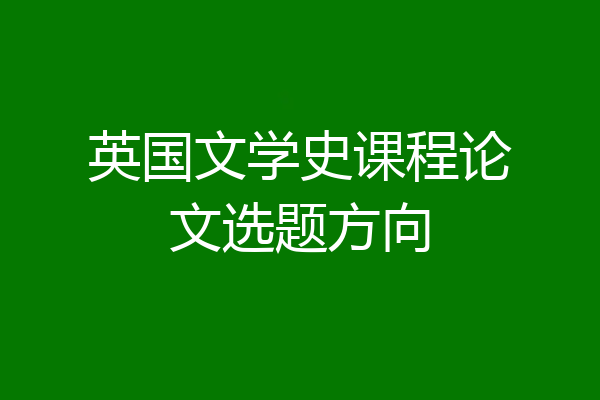 英国文学史课程论文选题方向