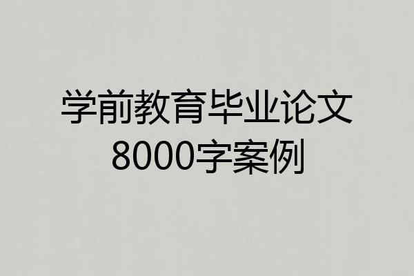 学前教育毕业论文8000字案例