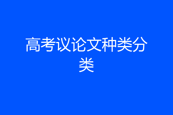 高考议论文种类分类