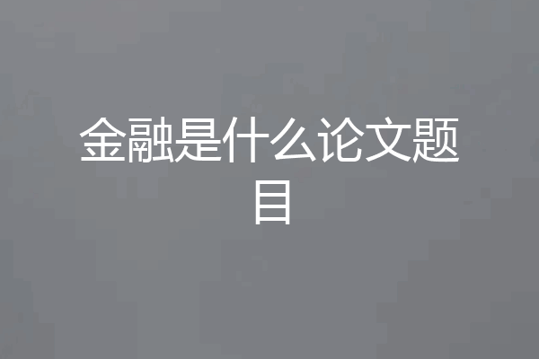 金融是什么论文题目