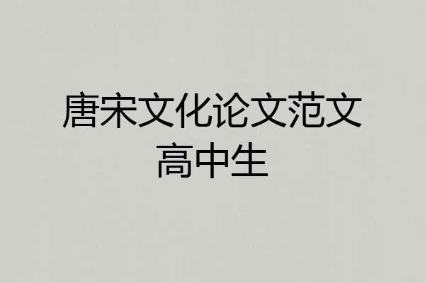 唐宋文化论文范文高中生