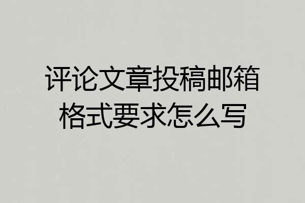 评论文章投稿邮箱格式要求怎么写