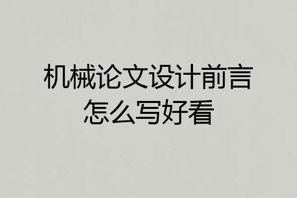 机械论文设计前言怎么写好看