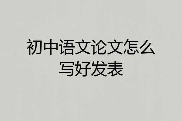 初中语文论文怎么写好发表