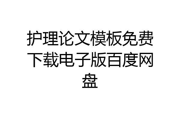 护理论文模板免费下载电子版百度网盘