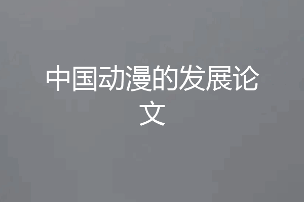 中国动漫的发展论文