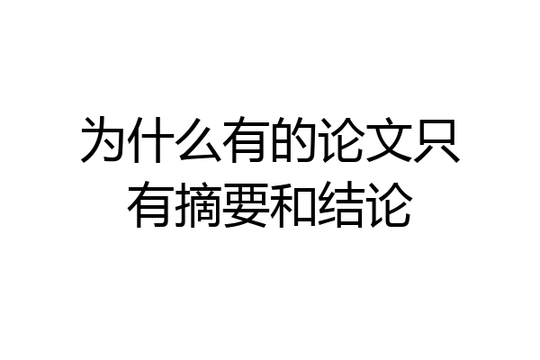 为什么有的论文只有摘要和结论