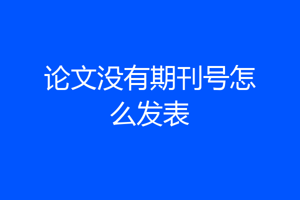 论文没有期刊号怎么发表