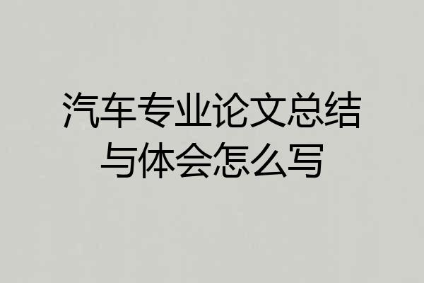 汽车专业论文总结与体会怎么写
