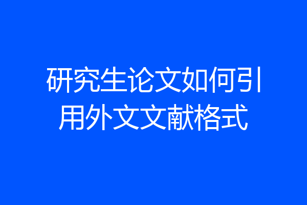 研究生论文如何引用外文文献格式