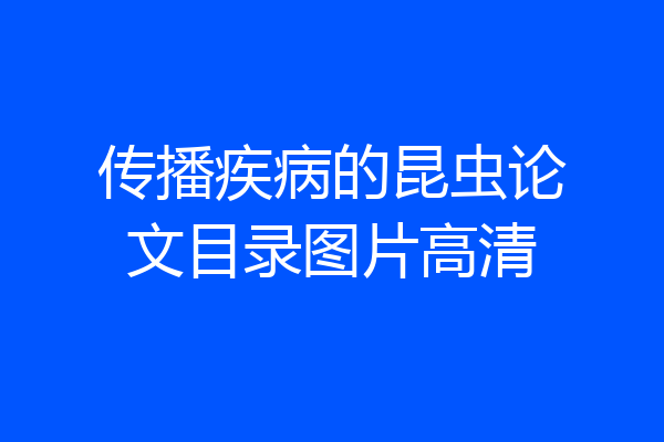 传播疾病的昆虫论文目录图片高清