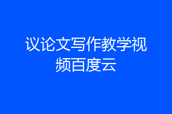 议论文写作教学视频百度云
