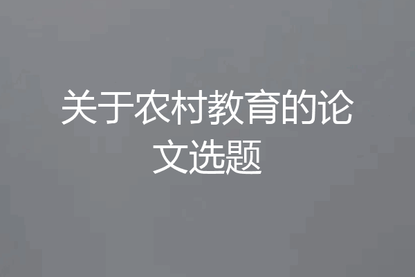 关于农村教育的论文选题