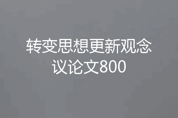 转变思想更新观念议论文800