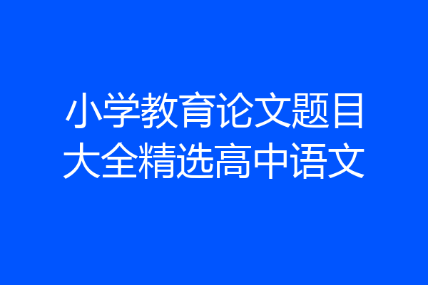 小学教育论文题目大全精选高中语文