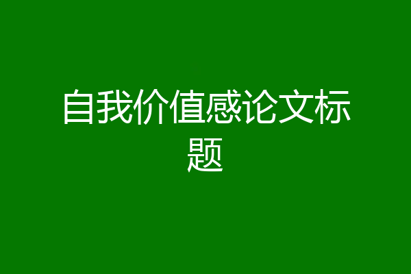 自我价值感论文标题