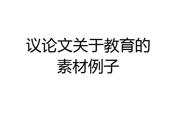 议论文关于教育的素材例子