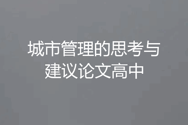 城市管理的思考与建议论文高中