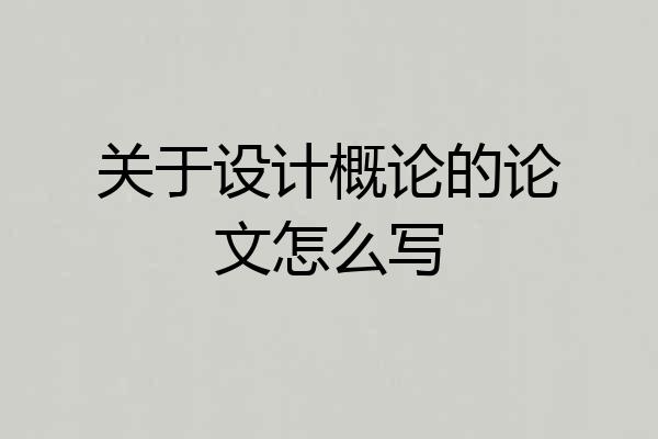 关于设计概论的论文怎么写