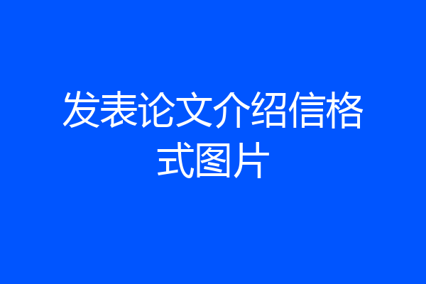 发表论文介绍信格式图片