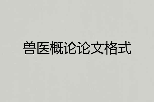 兽医概论论文格式