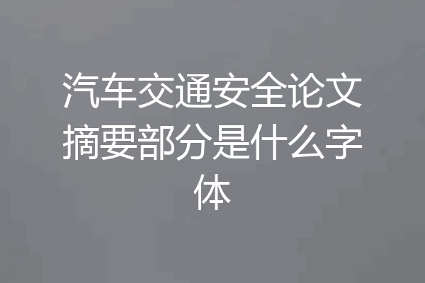 汽车交通安全论文摘要部分是什么字体