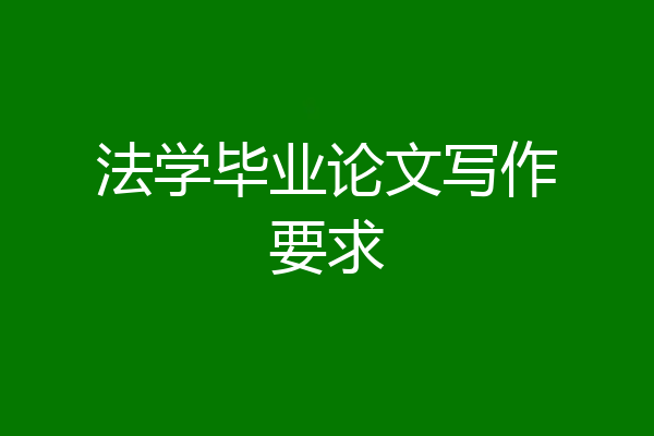 法学毕业论文写作要求