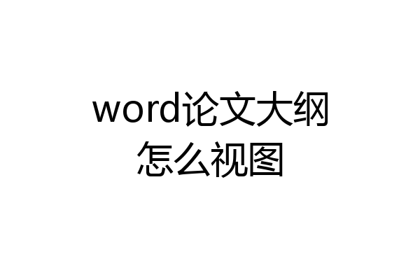 word论文大纲怎么视图